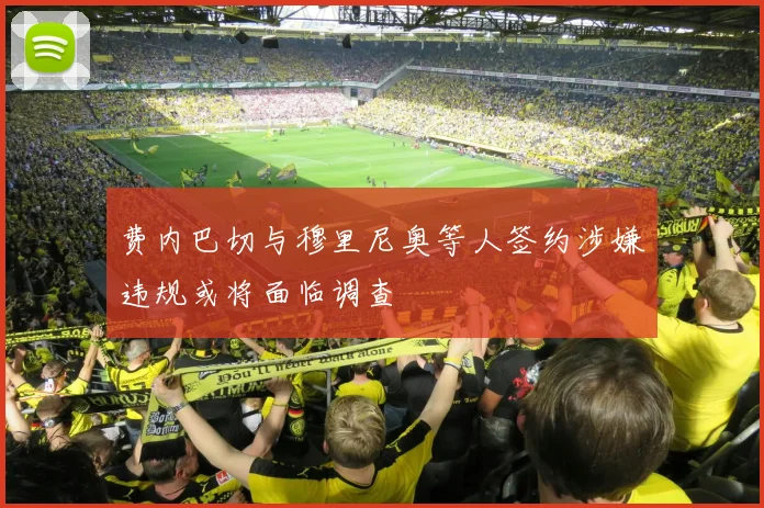 费内巴切与穆里尼奥等人签约涉嫌违规或将面临调查