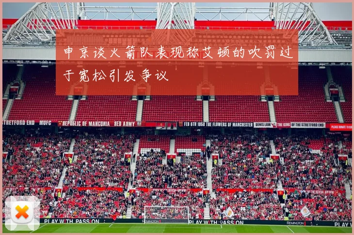 申京谈火箭队表现称艾顿的吹罚过于宽松引发争议